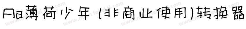 Aa薄荷少年 (非商业使用)转换器字体转换